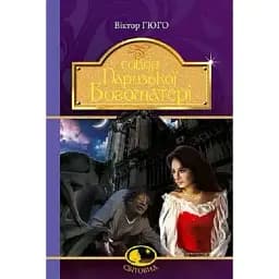 Книга Собор Паризької Богоматері. Світовид - Віктор Гюго (Богдан)