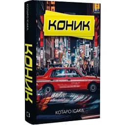 Книга Коник. Книга 2 - Котаро Ісака (BookChef)
