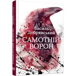 Книга Самотній ворон - Василь Добрянський (Фабула)