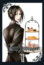 Темний дворецький. Том 2 - Яна Тобосо