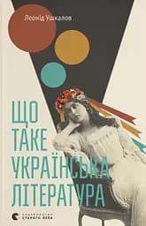 Що таке українська література - Леонід Ушкалов