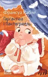 Гаргантюа та Пантагрюель - Франсуа Рабле