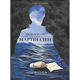 Мартін Іден - Джек Лондон