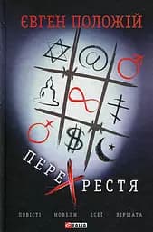 Перехрестя - Євген Положій