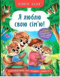 Корисні казки. Я люблю свою сім’ю!
