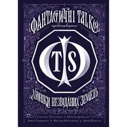 Книга Хроніки незвіданих земель. Збірка оповідань (Жорж)