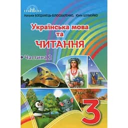 Украинский язык и чтение. 3 класс. Часть 2