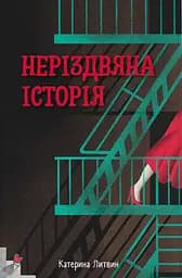 Неріздвяна історія - Катерина Литвин