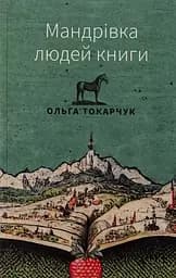 Мандрівка людей книги - Ольга Токарчук