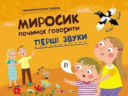 Перші звуки. Миросик починає говорити АРТ24501У