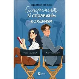 Експеримент зі справжнім коханням - Крістіна Лорен