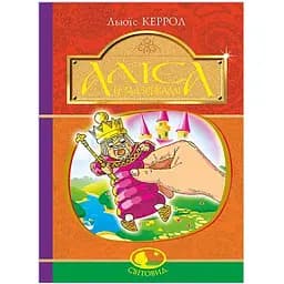 Аліса у Задзеркаллі - Керрол Льюїс (978-966-10-4791-3)