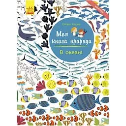 Моя книга природи: В океані Видавництво Різнобарвна рана (CB-00240821)