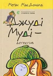 Джуді Муді — детектив