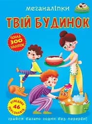 Книга з меганаліпками для творчості та гри Твій дім (F00023869)