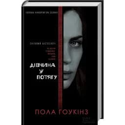 Книга Дівчина у потягу (кінообкладинка) - Пола Гоукінз (КСД)