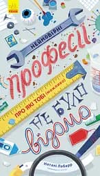 Неймовірні професії, про які тобі (можливо) не було відомо - Наталі Лабарр