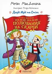Джуді Муді та Стінк. Шалене, шалене, шалене, шалене полювання на скарби - Меґан МакДоналд