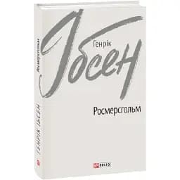 Книга Росмерсгольм. Зарубіжні авторські зібрання - Генрік Ібсен (Folio)