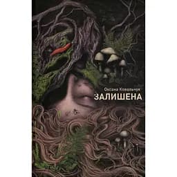 Залишена - Оксана Ковальчук (559500)