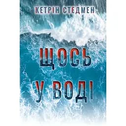 Щось у воді - Кетрін Стедмен