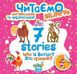 7 stories. Хто кращий? - Фісіна А.О. (К01297)