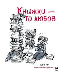 Книжки - то любов - Деббі Тан