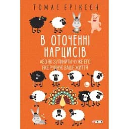 В оточенні нарцисів, або Як зупинити чуже его, яке руйнує ваше життя - Томас Еріксон