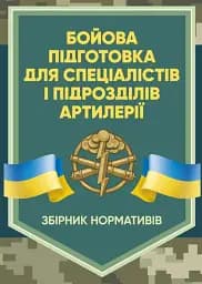 Бойова підготовка для спеціалістів і підрозділів артилерії. Збірник нормативів