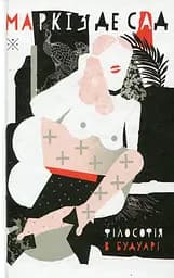 Філософія в будуарі - Маркіз де Сад