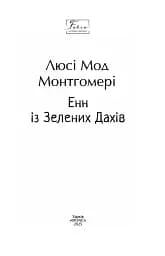 Енн із Зелених Дахів - мініатюра 2