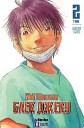 Книга Мої вітання Блек Джеку! Том 2 9192 Різнокольоровий (9786177779192)