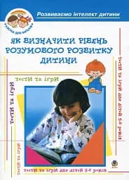 Як визначити рівень розумового розвитку дитини? Діагностика готовності дітей до навчання у школі