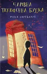 Книга Видавництво Старого Лева Чарівна телефонна будка