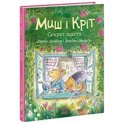 Мышь и Крит. Секрет счастья - Джойс Данбар (557918)
