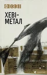 Хеві-метал - None Фоззі