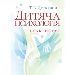 Дитяча психологія