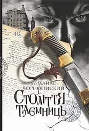 Століття таємниць - Михайло Чорнопиский