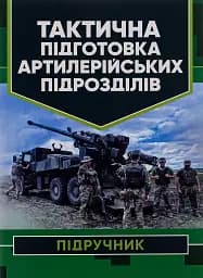 Тактична підготовка артилерійських підрозділів