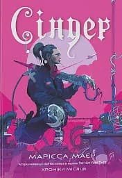 Хроніки Місяця. Сіндер