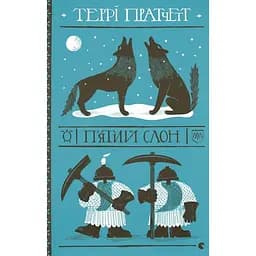 Пятый слон - Терри Пратчетт