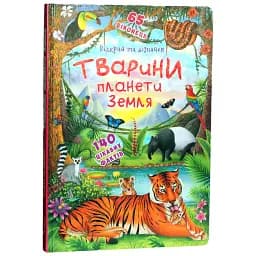 Книжка з секретними віконцями. Відкрий та дізнайся. Тварини планети Земля -