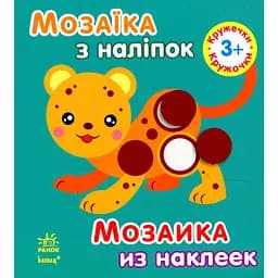 Мозаика с наклеек Ранок Кружочки (К166009У)