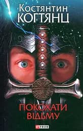 Покохати вiдьму - Костянтин Когтянц