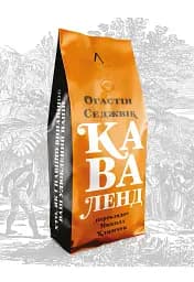 Каваленд. Хто, як і навіщо винайшов наш улюблений напій