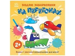 Книга розмальовка Водяні забарвлянки: На перегонах Ранок N1806010У Різнокольоровий
