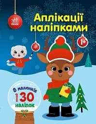 Аплікації наліпками. Олень