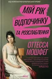 Мій рік відпочинку та розслаблення
