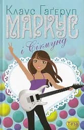 Маркус і Сігмунд Книжка 4 - Клаус Гаґеруп