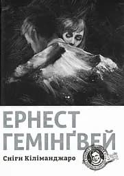 Сніги Кіліманджаро - Ернест Гемінґвей
